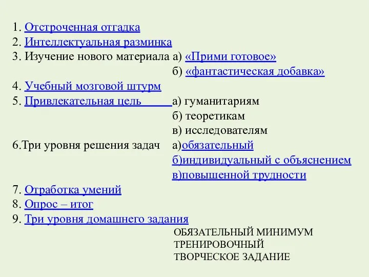 1. Отстроченная отгадка 2. Интеллектуальная разминка 3. Изучение нового материала