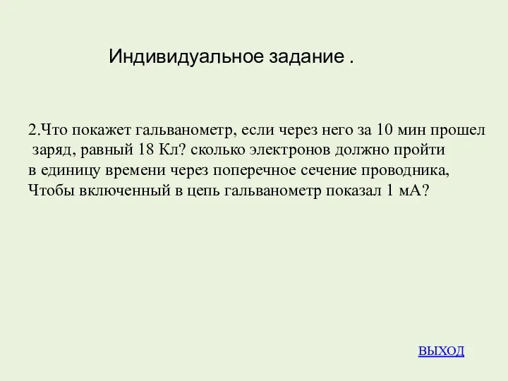 Индивидуальное задание . ВЫХОД 2.Что покажет гальванометр, если через него