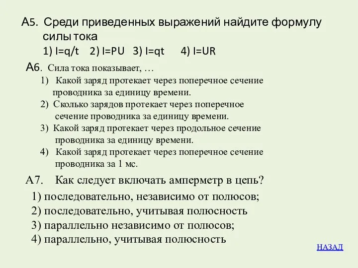 А5. Среди приведенных выражений найдите формулу силы тока 1) I=q/t