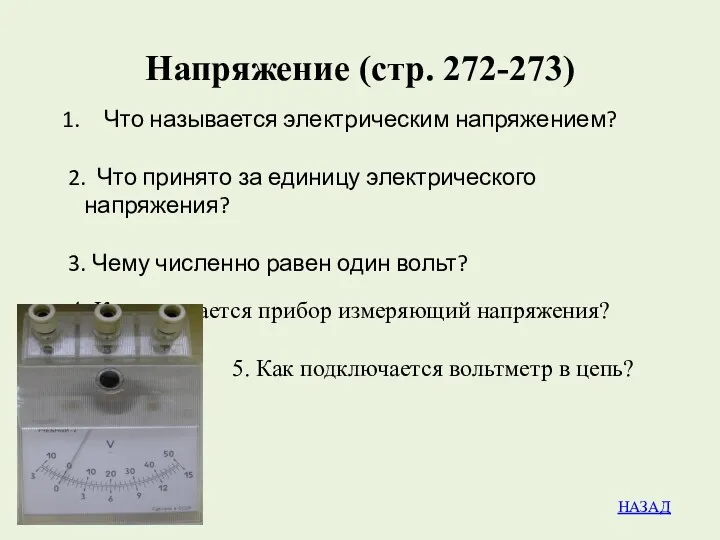 Напряжение (стр. 272-273) Что называется электрическим напряжением? 2. Что принято