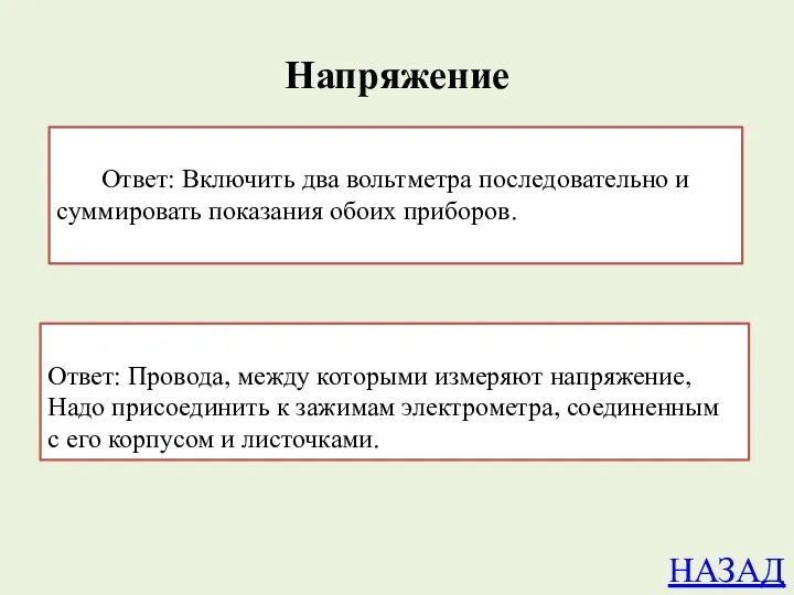 Напряжение НАЗАД Как измерить напряжение городской сети, превышающее 200 В,