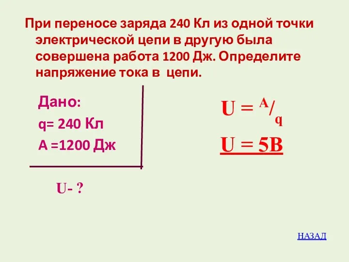 При переносе заряда 240 Кл из одной точки электрической цепи