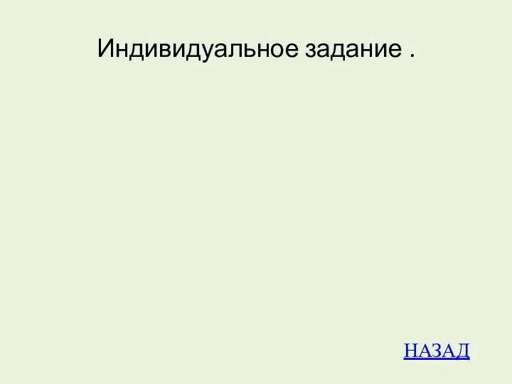 Индивидуальное задание . НАЗАД