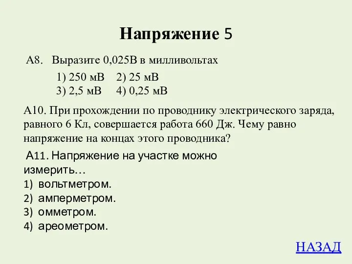 Напряжение 5 А8. Выразите 0,025В в милливольтах 1) 250 мВ