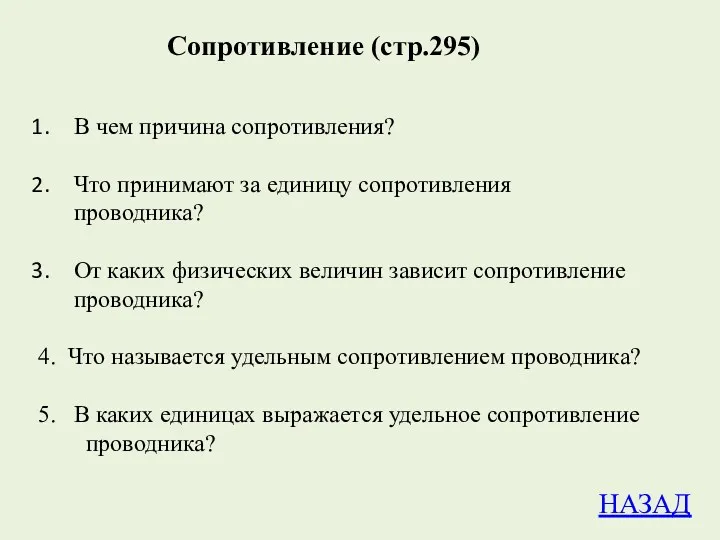 Сопротивление (стр.295) В чем причина сопротивления? Что принимают за единицу