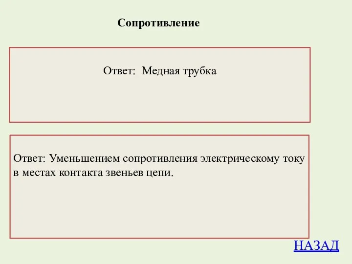 Сопротивление НАЗАД 1.Какой проводник представляет большее сопротивление противление для постоянного