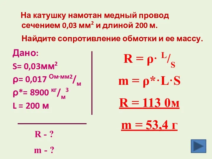 На катушку намотан медный провод сечением 0,03 мм2 и длиной