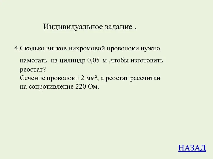 НАЗАД 4.Сколько витков нихромовой проволоки нужно намотать на цилиндр 0,05