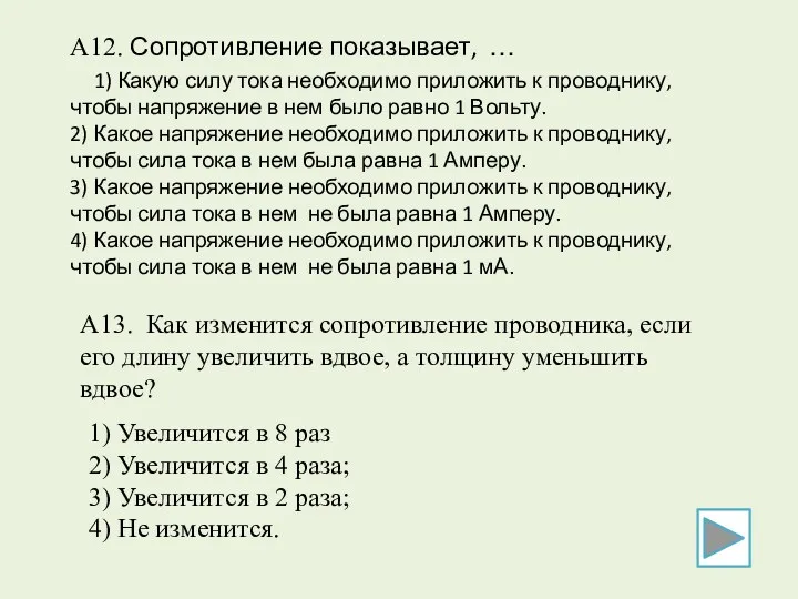 А12. Сопротивление показывает, … 1) Какую силу тока необходимо приложить