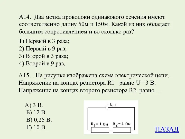 А14. Два мотка проволоки одинакового сечения имеют соответственно длину 50м