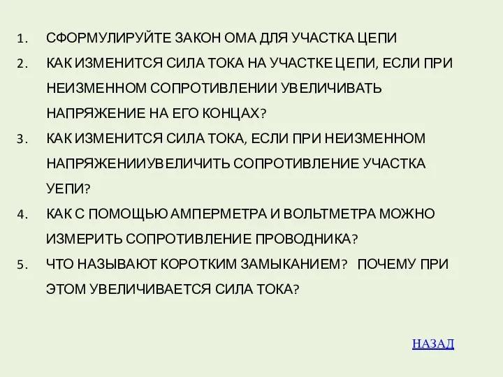 СФОРМУЛИРУЙТЕ ЗАКОН ОМА ДЛЯ УЧАСТКА ЦЕПИ КАК ИЗМЕНИТСЯ СИЛА ТОКА