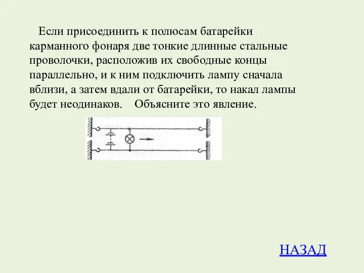 Если присоединить к полюсам батарейки карманного фонаря две тонкие длинные