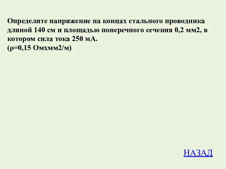 Определите напряжение на концах стального проводника длиной 140 см и