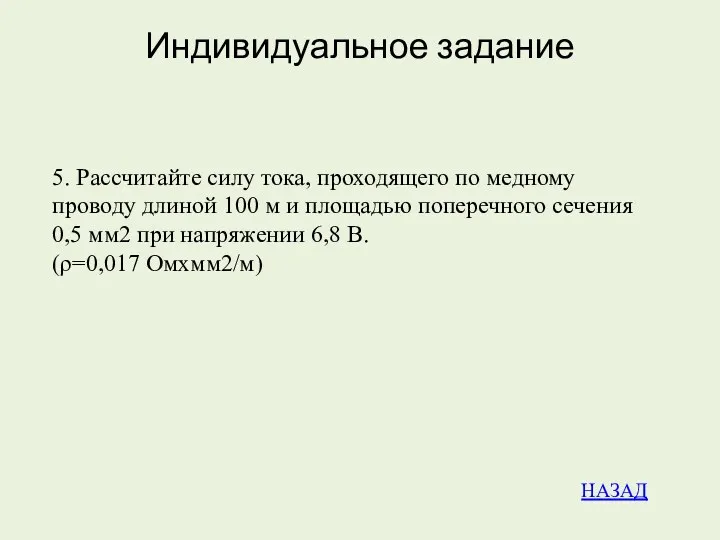 Индивидуальное задание 5. Рассчитайте силу тока, проходящего по медному проводу