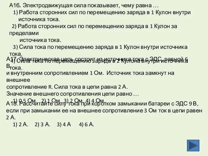 А16. Электродвижущая сила показывает, чему равна … 1) Работа сторонних