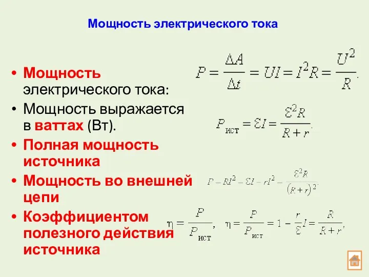 Мощность электрического тока Мощность электрического тока: Мощность выражается в ваттах