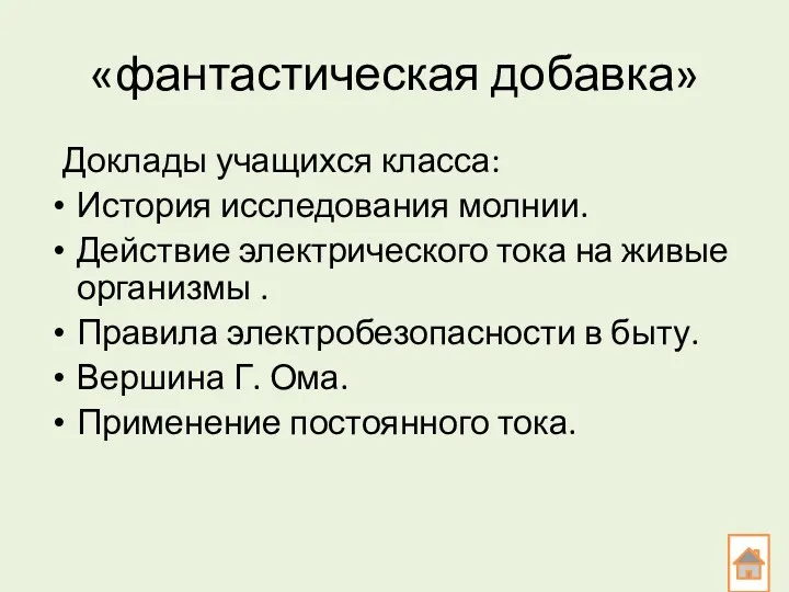 «фантастическая добавка» Доклады учащихся класса: История исследования молнии. Действие электрического