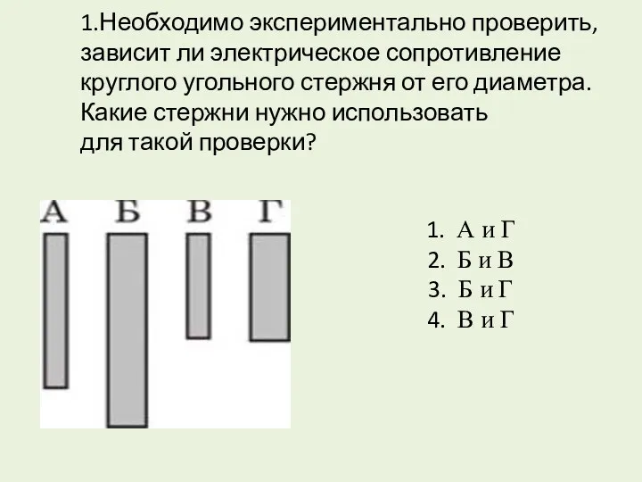 1.Необходимо экспериментально проверить, зависит ли электрическое сопротивление круглого угольного стержня