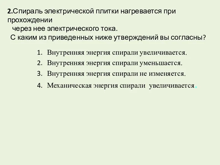 2.Спираль электрической плитки нагревается при прохождении через нее электрического тока.