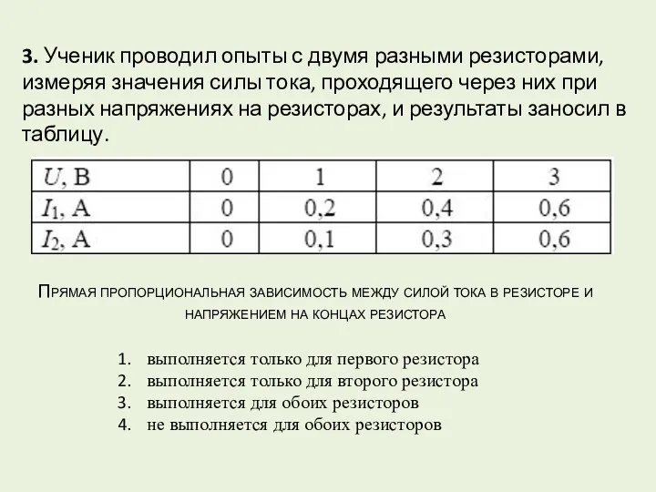 3. Ученик проводил опыты с двумя разными резисторами, измеряя значения