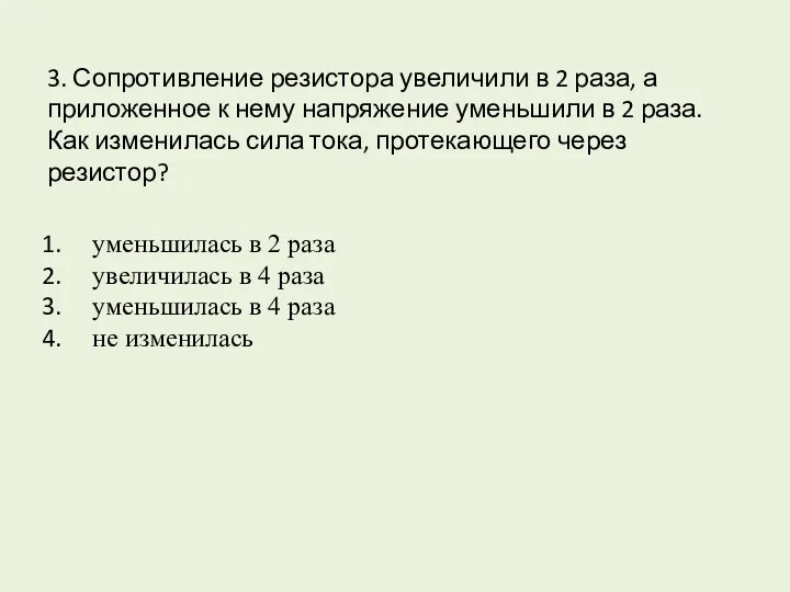 3. Сопротивление резистора увеличили в 2 раза, а приложенное к