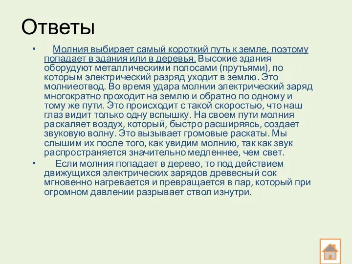 Ответы Молния выбирает самый короткий путь к земле, поэтому попадает