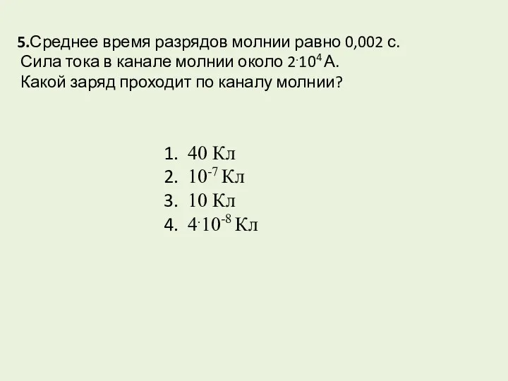 5.Среднее время разрядов молнии равно 0,002 с. Сила тока в