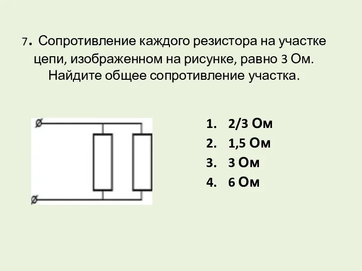 7. Сопротивление каждого резистора на участке цепи, изображенном на рисунке,