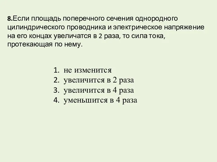 8.Если площадь поперечного сечения однородного цилиндрического проводника и электрическое напряжение