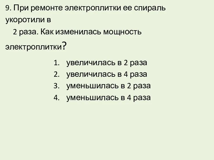 9. При ремонте электроплитки ее спираль укоротили в 2 раза.