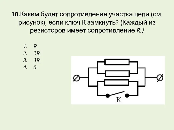 10.Каким будет сопротивление участка цепи (см. рисунок), если ключ К