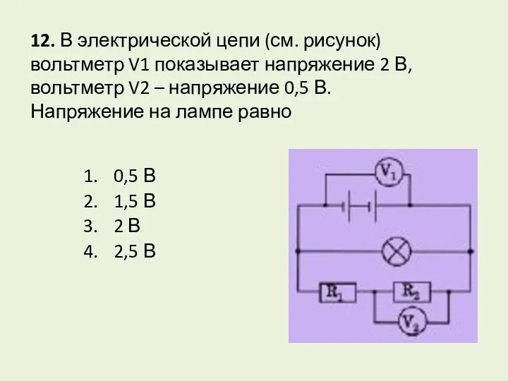 12. В электрической цепи (см. рисунок) вольтметр V1 показывает напряжение