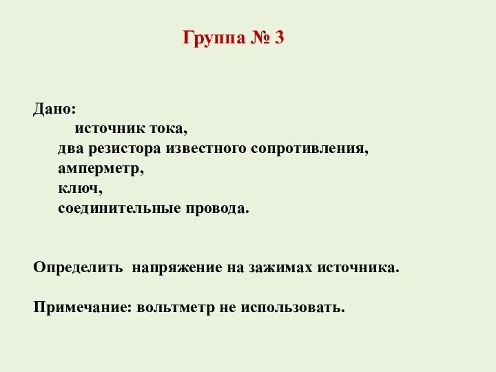 Дано: источник тока, два резистора известного сопротивления, амперметр, ключ, соединительные