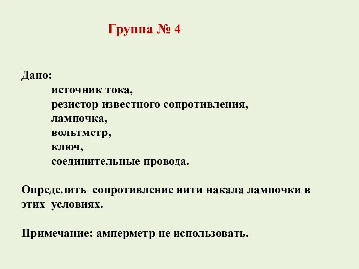 Дано: источник тока, резистор известного сопротивления, лампочка, вольтметр, ключ, соединительные