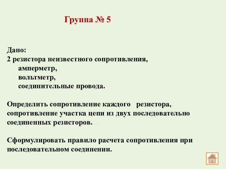 Дано: 2 резистора неизвестного сопротивления, амперметр, вольтметр, соединительные провода. Определить