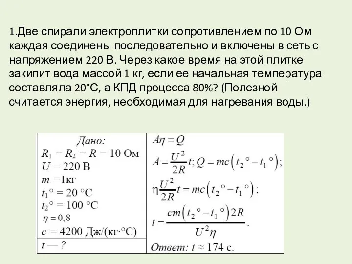 1.Две спирали электроплитки сопротивлением по 10 Ом каждая соединены последовательно