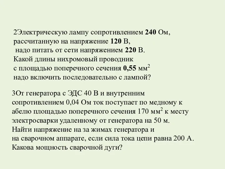 2Электрическую лампу сопротивлением 240 Ом, рассчитанную на напряжение 120 В,