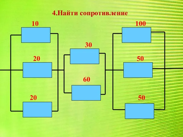 4.Найти сопротивление 10 60 50 20 100 20 30 50