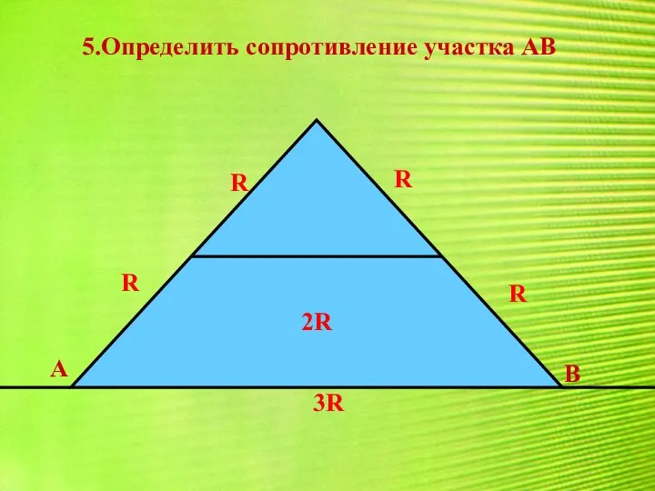 5.Определить сопротивление участка АВ 2R R R R R 3R В А