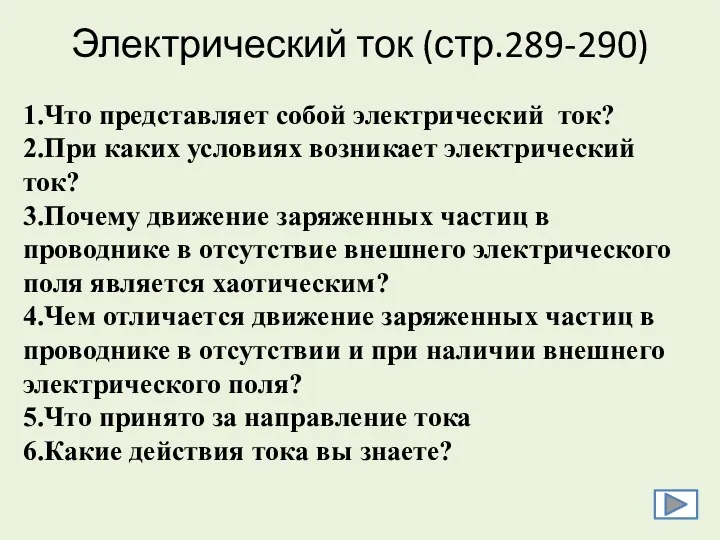 Электрический ток (стр.289-290) 1.Что представляет собой электрический ток? 2.При каких