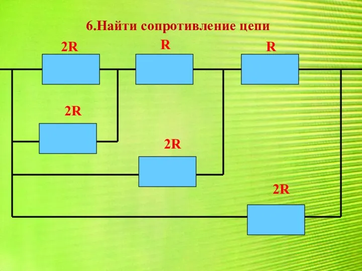 6.Найти сопротивление цепи 2R 2R 2R 2R R R