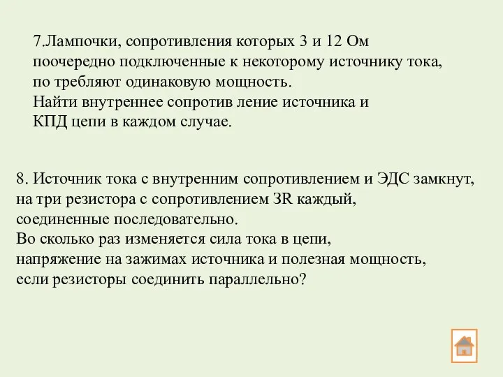 7.Лампочки, сопротивления которых 3 и 12 Ом поочередно подключенные к