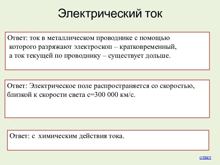 Электрический ток ОТВЕТ 1.В чем состоит главное различие между током,