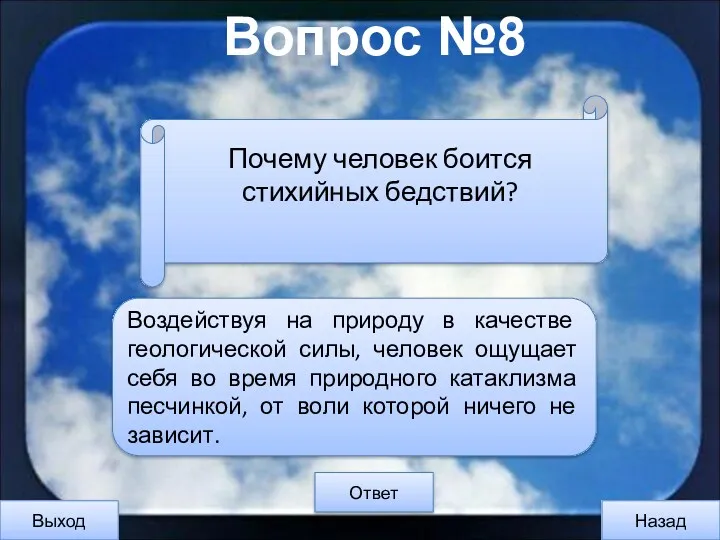 Вопрос №8 Выход Назад Ответ Воздействуя на природу в качестве