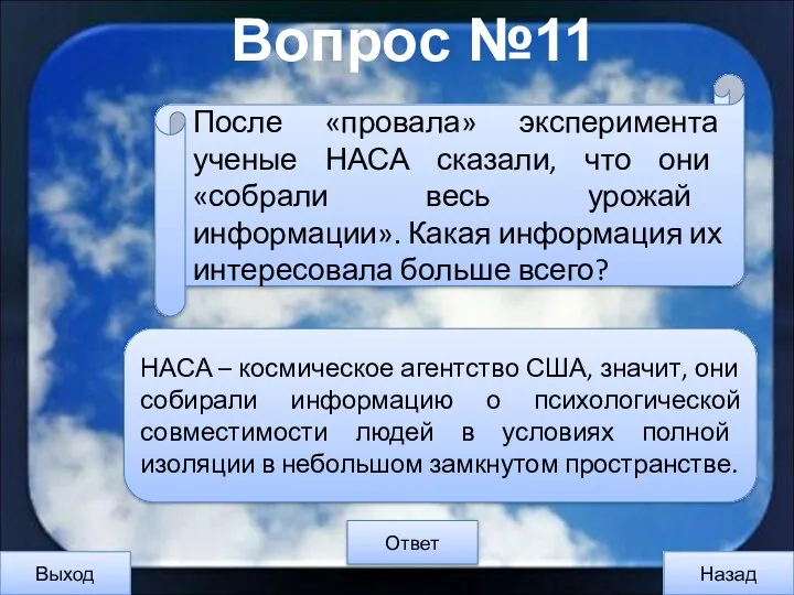 Вопрос №11 Выход Назад Ответ НАСА – космическое агентство США,