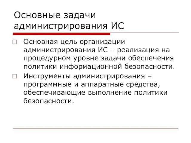 Основные задачи администрирования ИС Основная цель организации администрирования ИС –