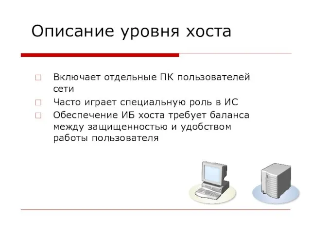 Описание уровня хоста Включает отдельные ПК пользователей сети Часто играет