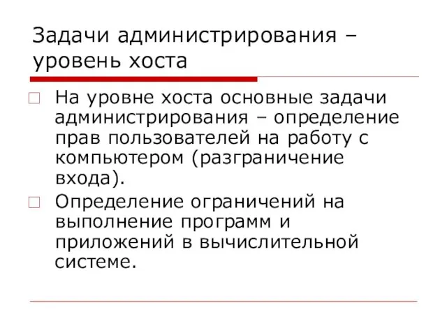 Задачи администрирования – уровень хоста На уровне хоста основные задачи