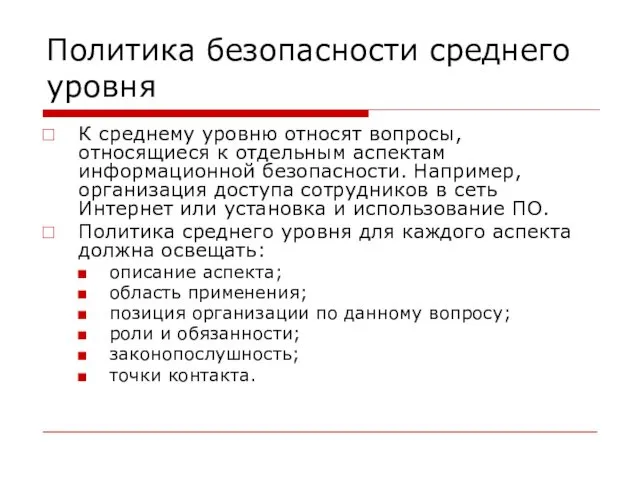 Политика безопасности среднего уровня К среднему уровню относят вопросы, относящиеся