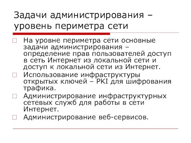 Задачи администрирования – уровень периметра сети На уровне периметра сети